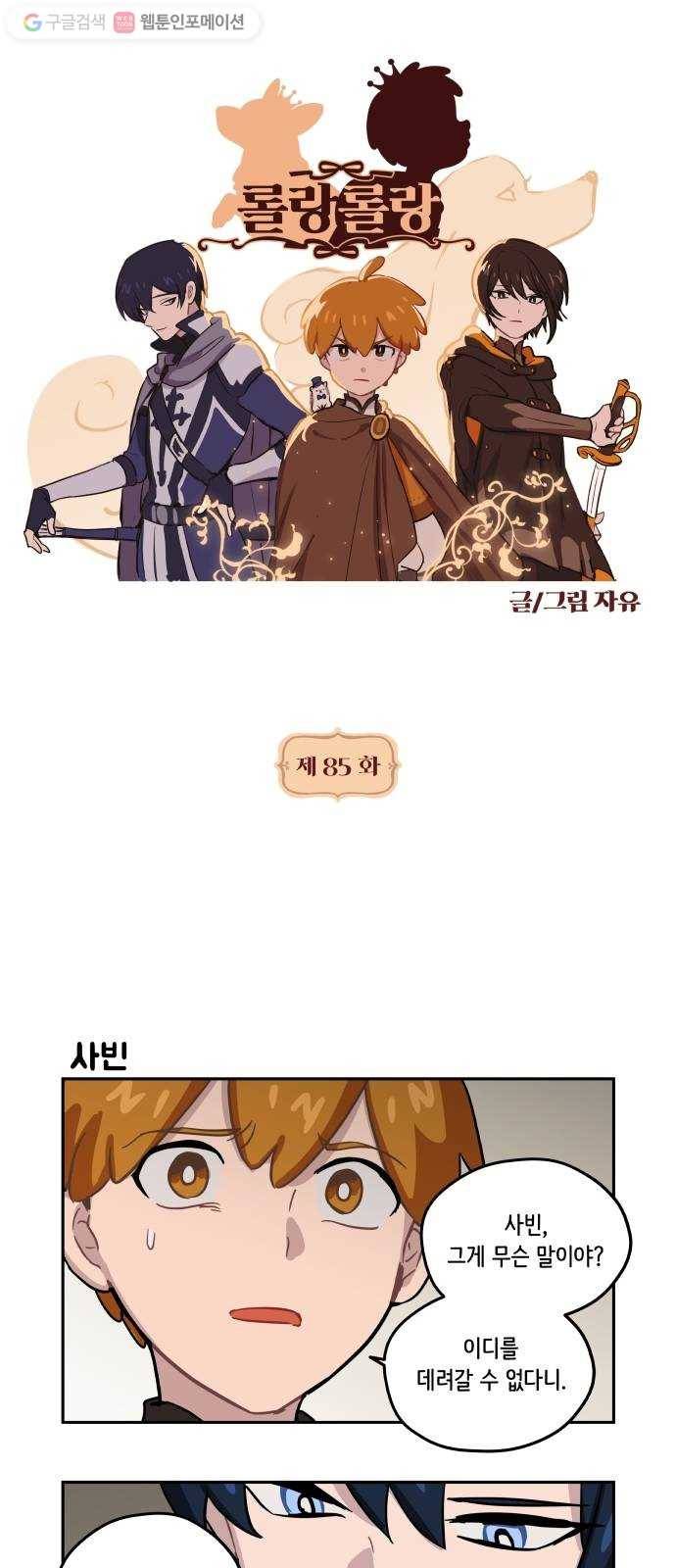 롤랑롤랑 85화 1