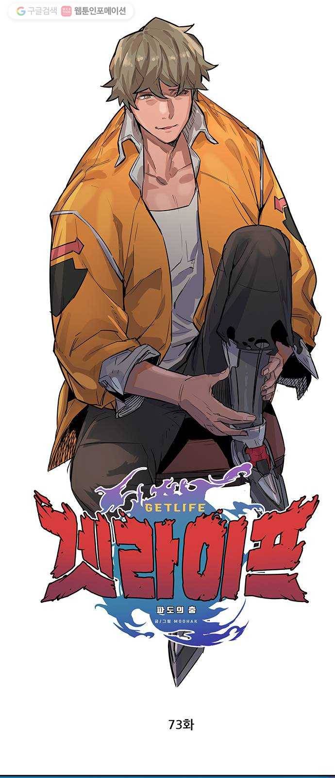 겟라이프 73화 1
