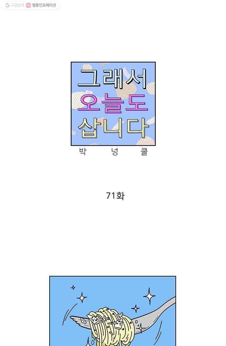 그래서 오늘도 삽니다 71화 1
