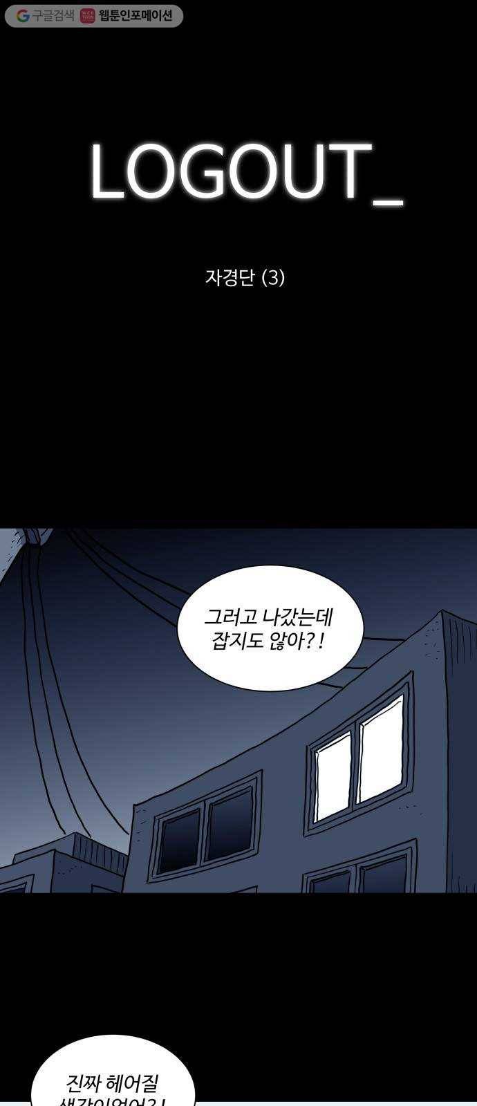 로그아웃 50화 자경단 (3) 1