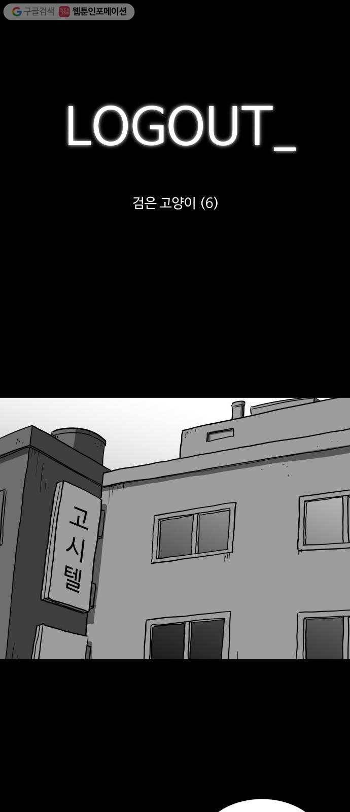 로그아웃 57화 검은 고양이 (6) 1