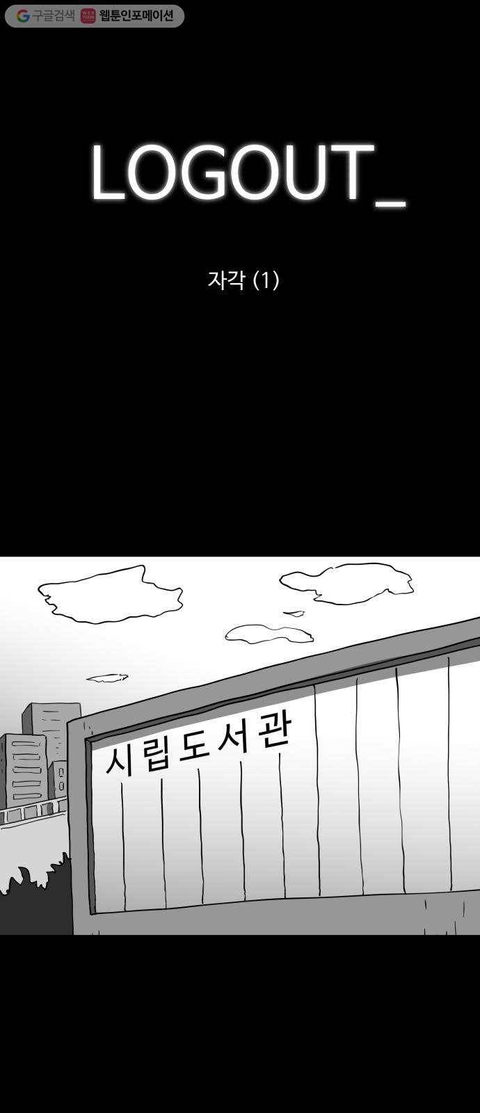 로그아웃 64화 자각 (1) 1