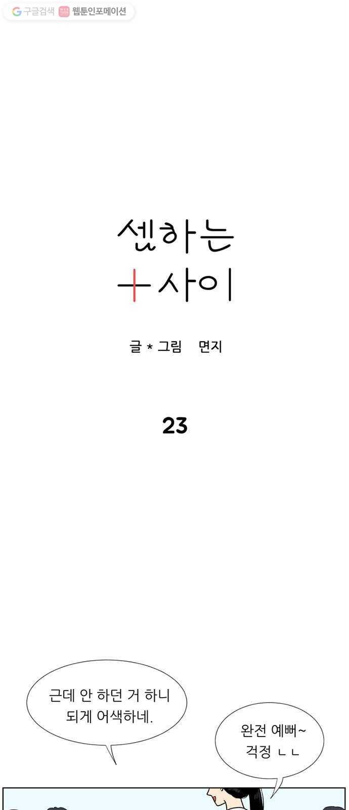 셈하는 사이 23화 4