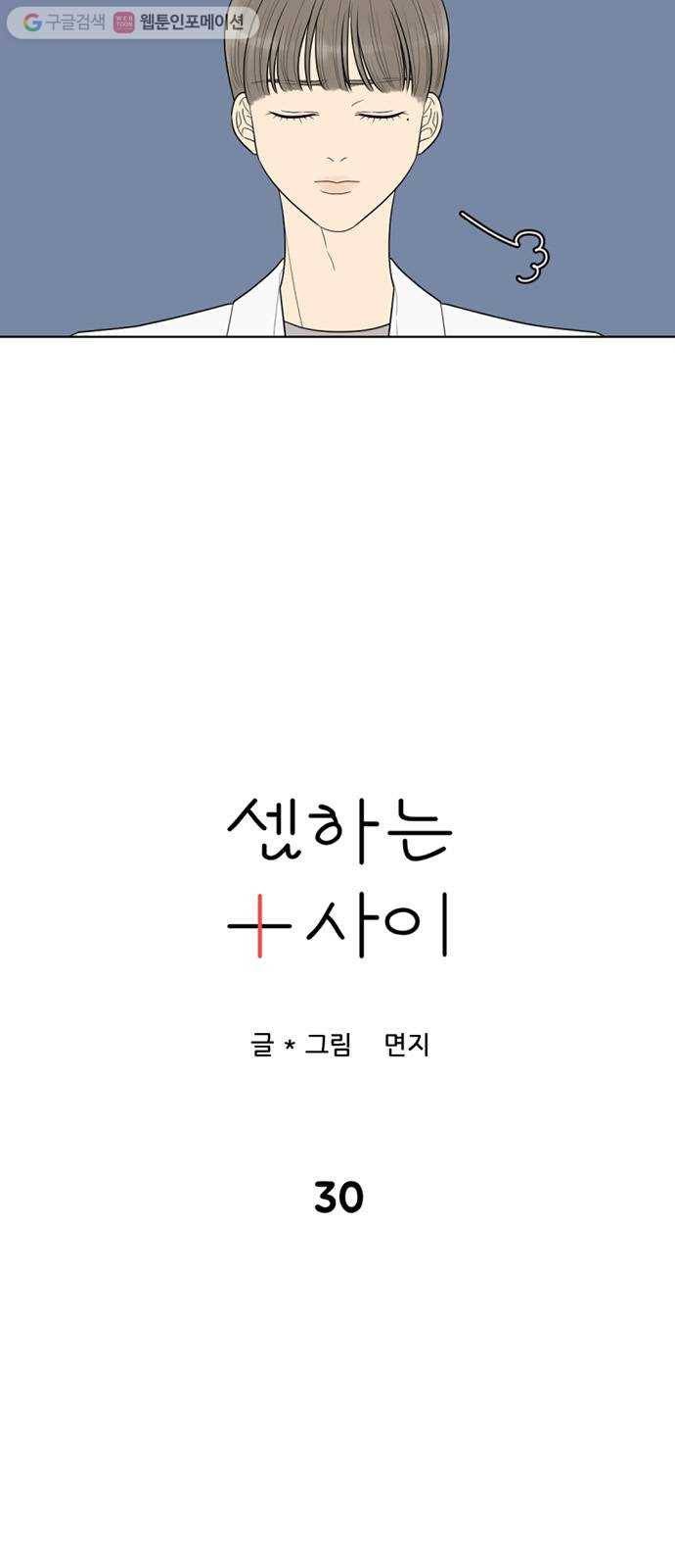 셈하는 사이 30화 4