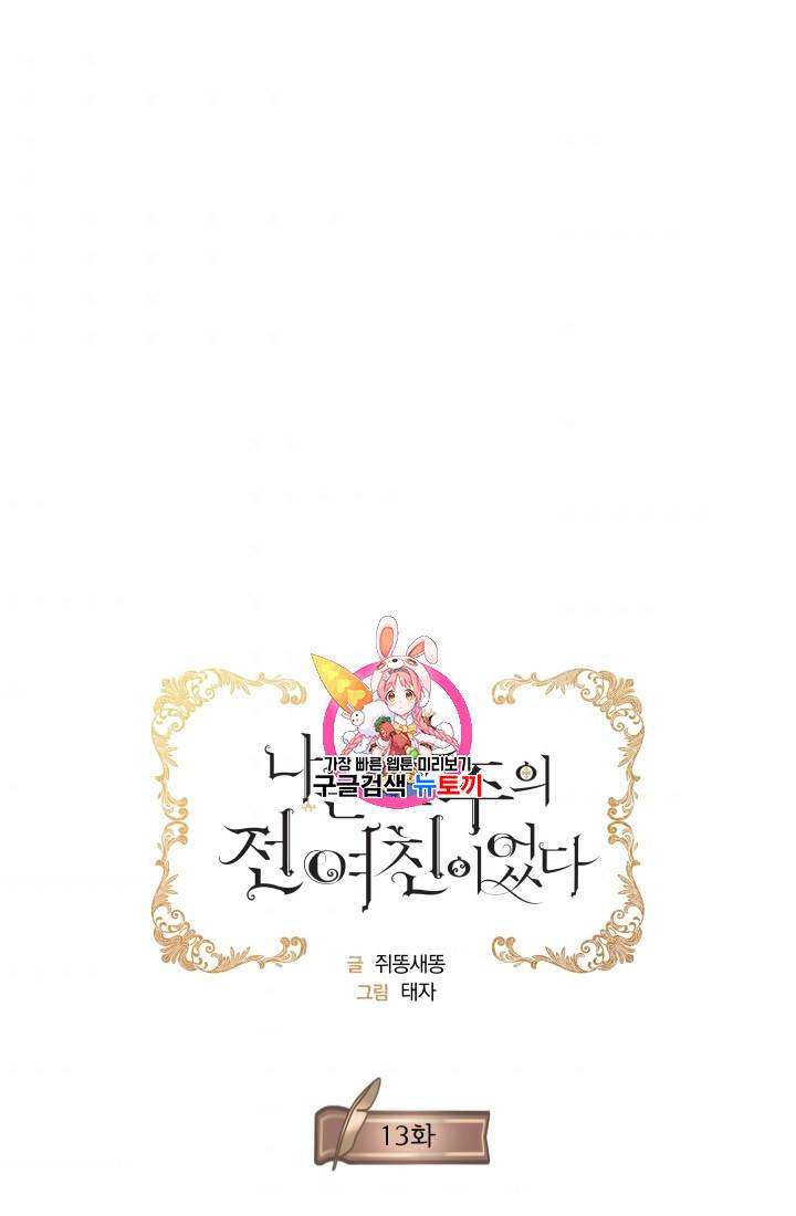 나는 남주의 전 여친이었다 13화 1
