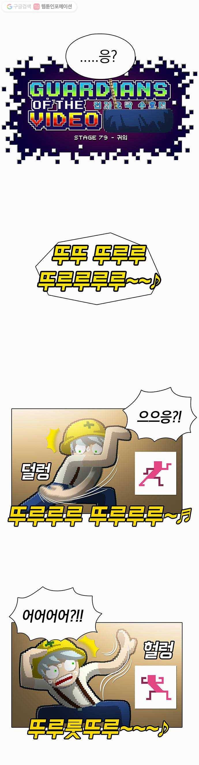 전자오락수호대 STAGE 79 - 귀의 14