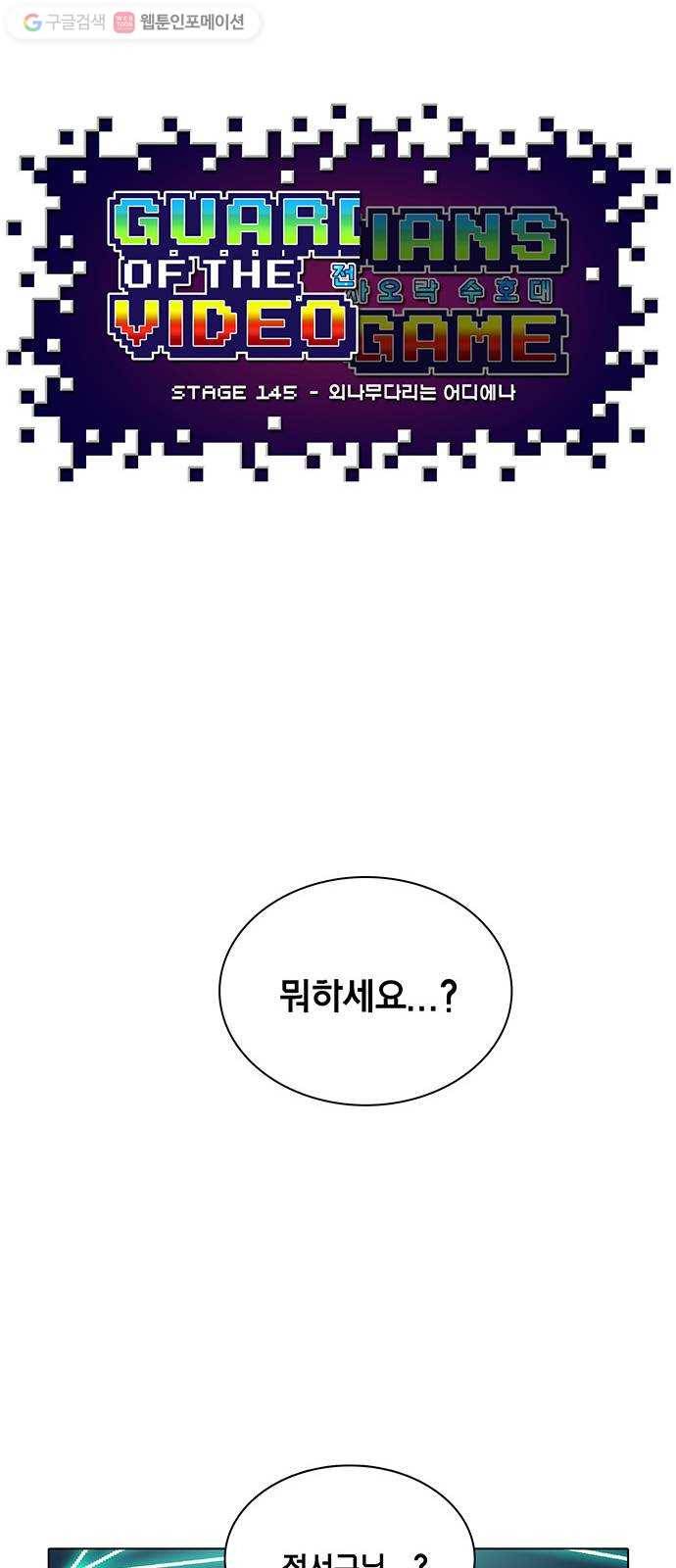 전자오락수호대 STAGE 145 - 외나무다리는 어디에나 18