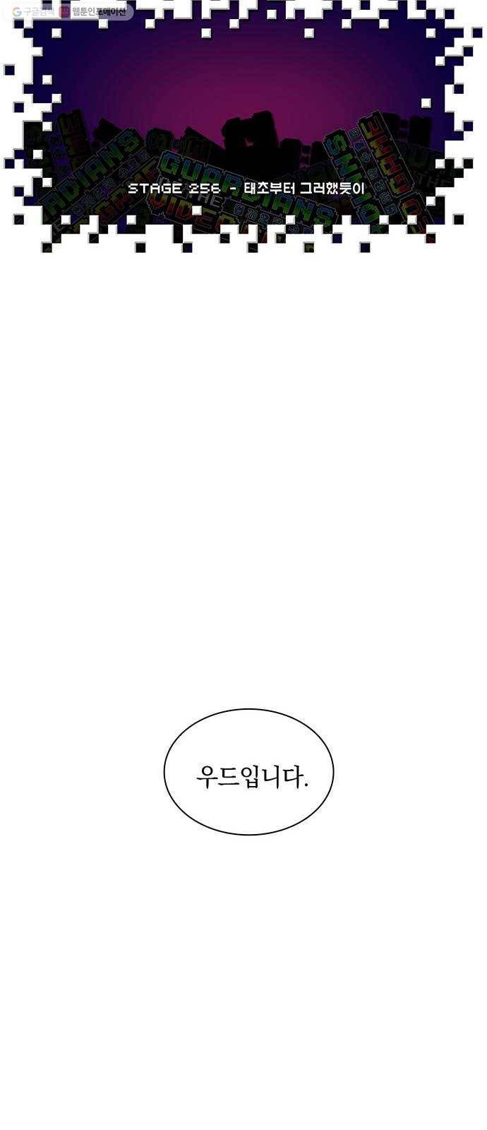 전자오락수호대 STAGE 256 - 태초부터 그러했듯이 34