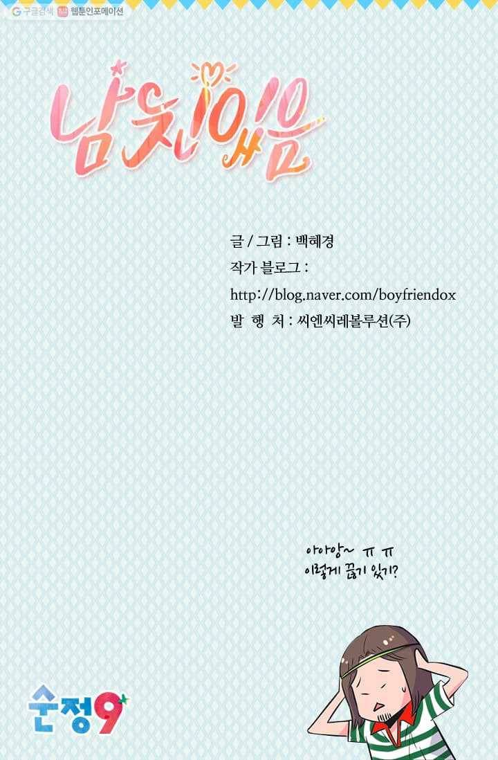 남친 있음 시즌2 15화 78