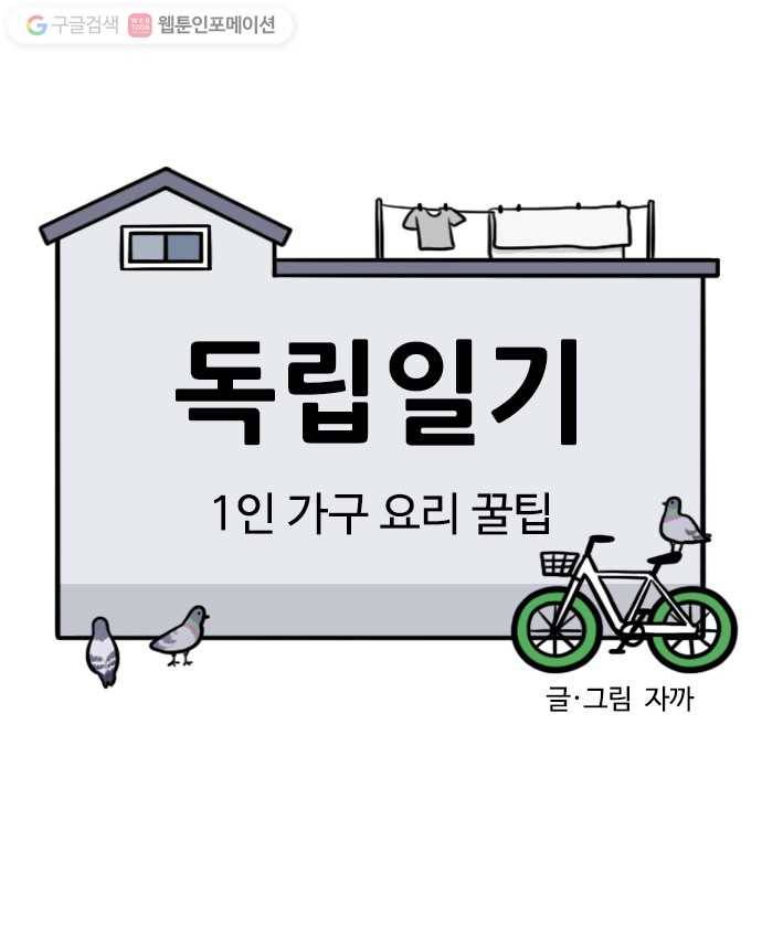독립일기 8화 1인 가구 요리 꿀팁 4
