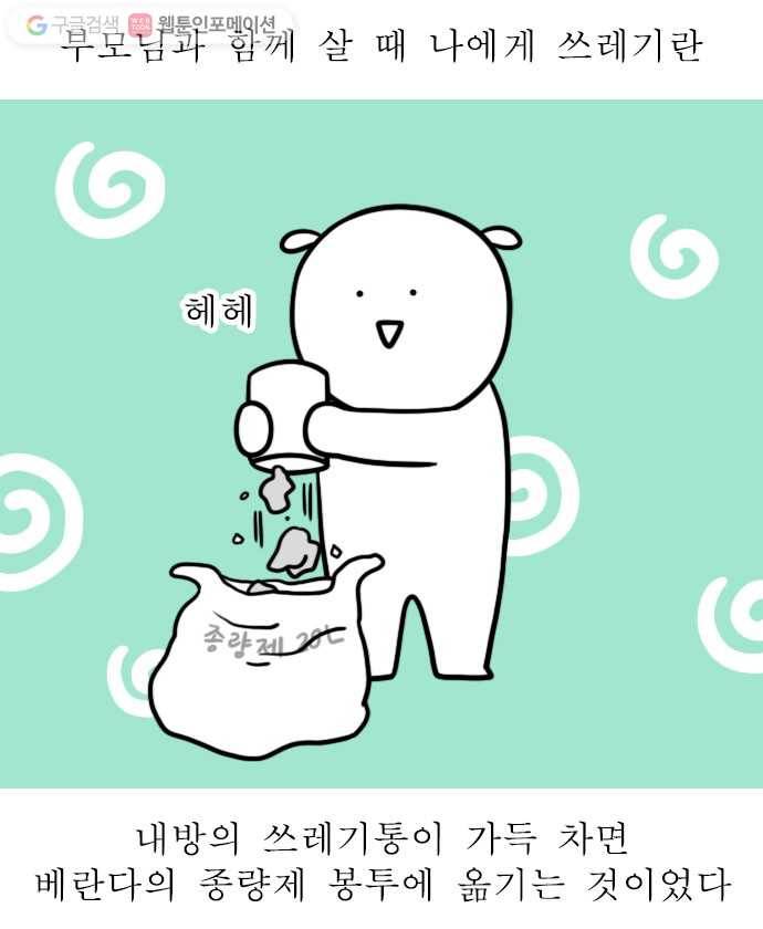독립일기 24화 쓰레기 줄이기 2