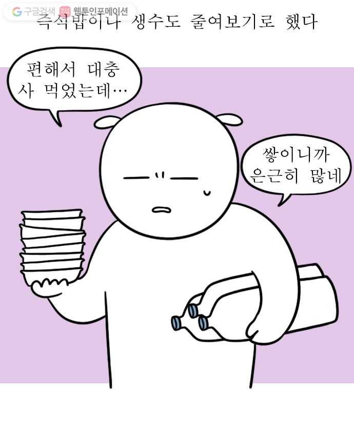 독립일기 24화 쓰레기 줄이기 12