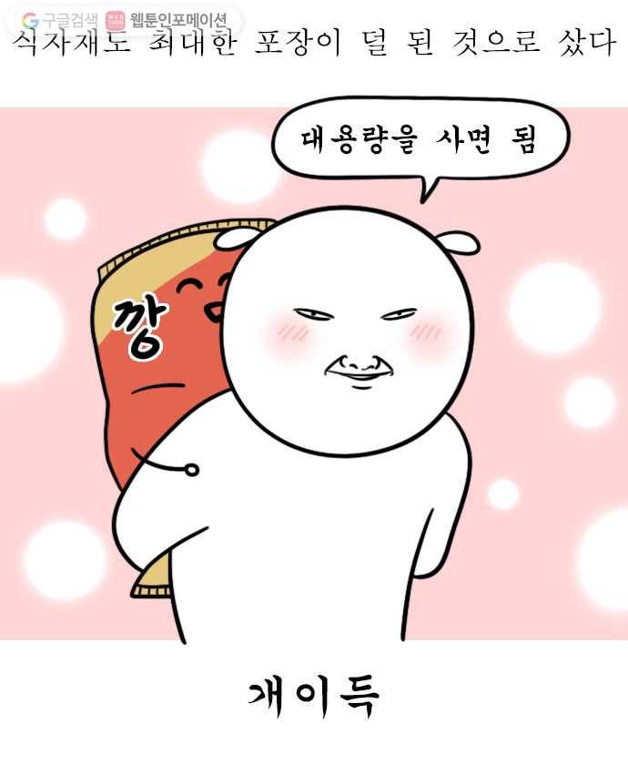 독립일기 24화 쓰레기 줄이기 14