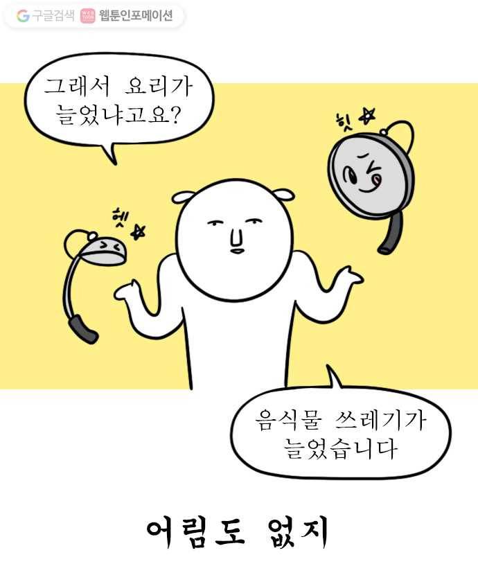 독립일기 24화 쓰레기 줄이기 18