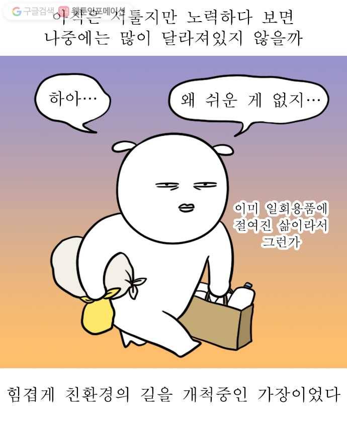 독립일기 24화 쓰레기 줄이기 19
