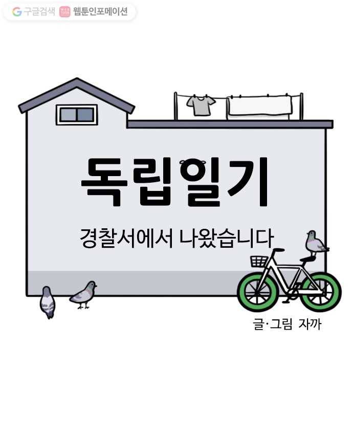 독립일기 31화 경찰서에서 나왔습니다 6