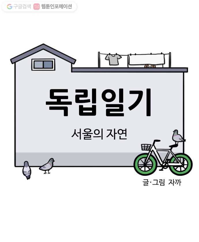 독립일기 40화 서울의 자연 6