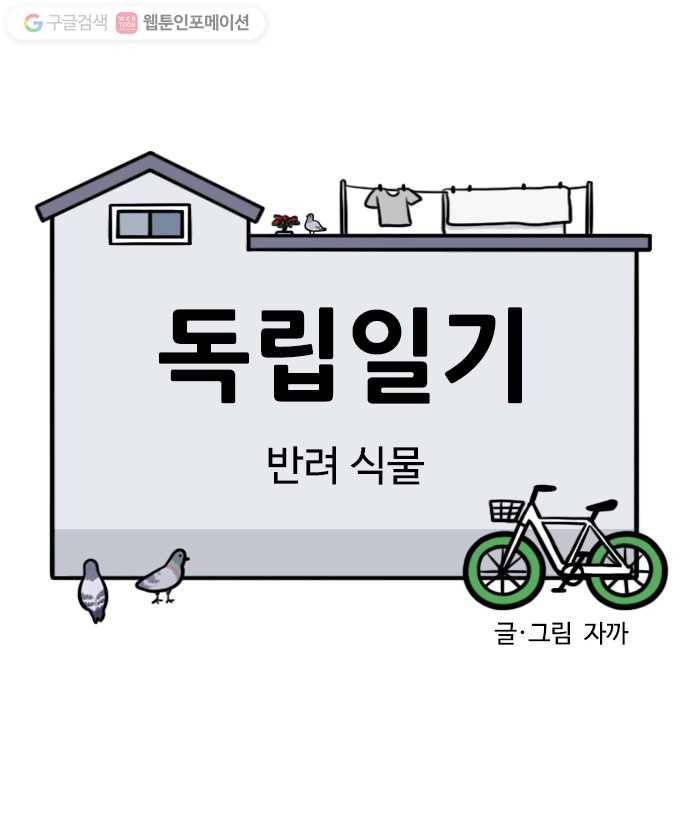 독립일기 57화 반려 식물 4