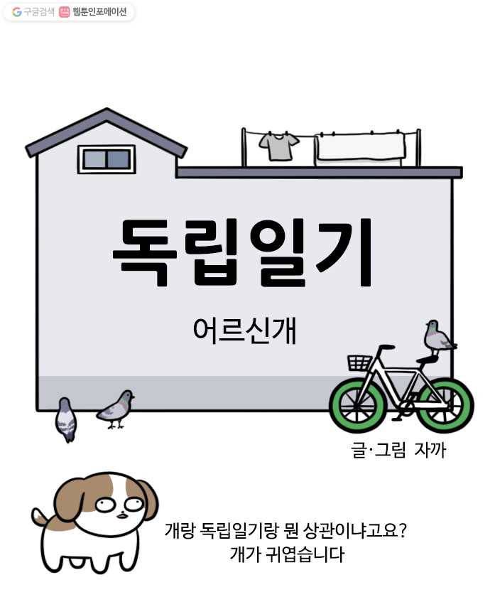 독립일기 65화 어르신개 6