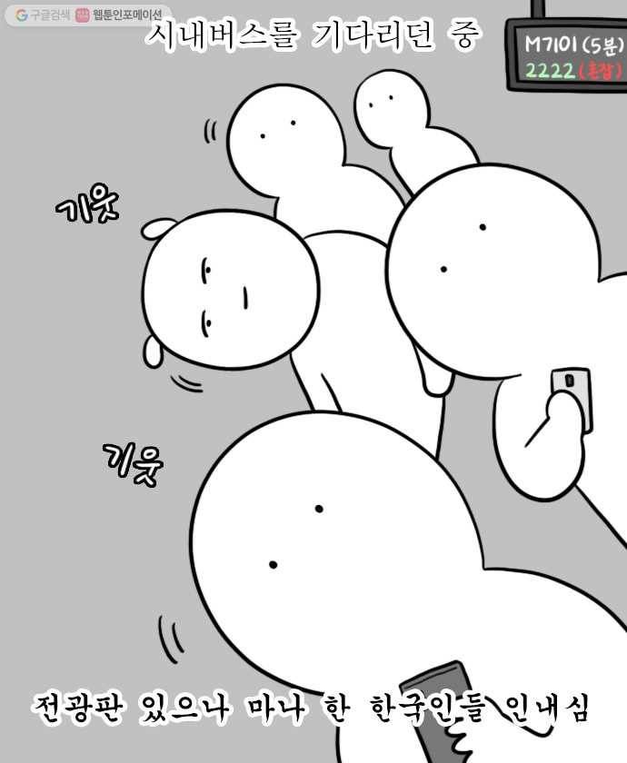 독립일기 73화 경기버스 1