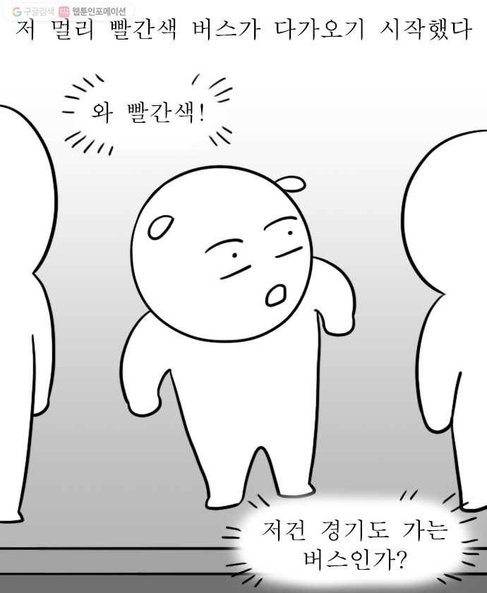 독립일기 73화 경기버스 2