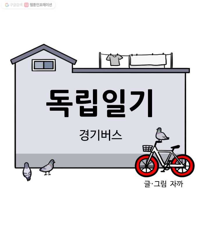 독립일기 73화 경기버스 5