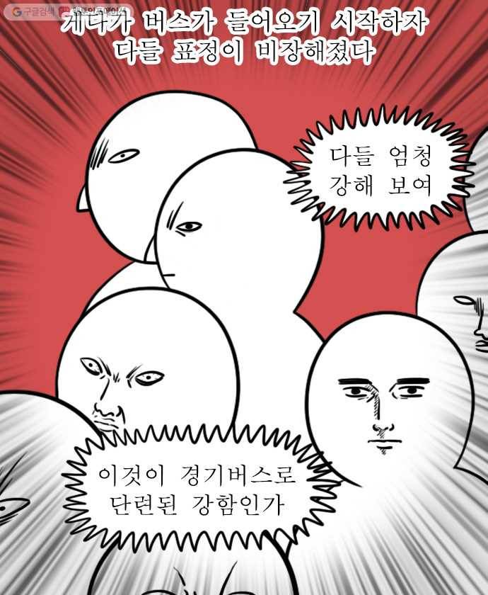 독립일기 73화 경기버스 9