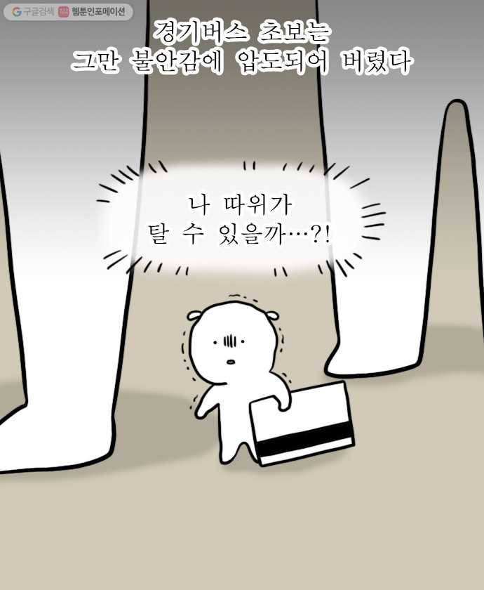 독립일기 73화 경기버스 10