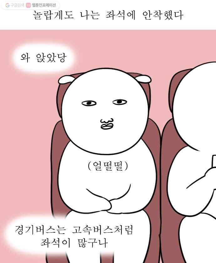 독립일기 73화 경기버스 12