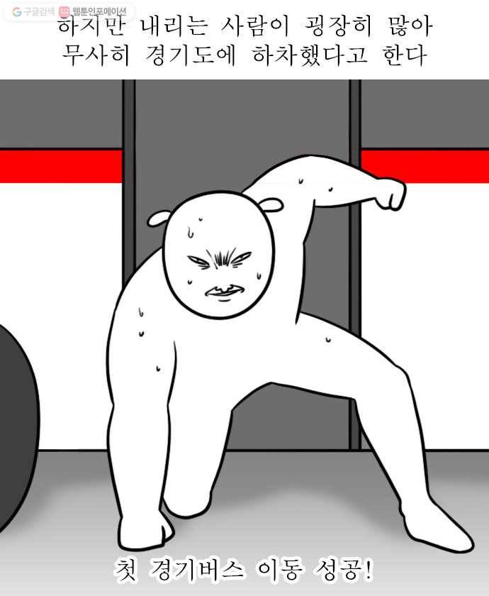 독립일기 73화 경기버스 19