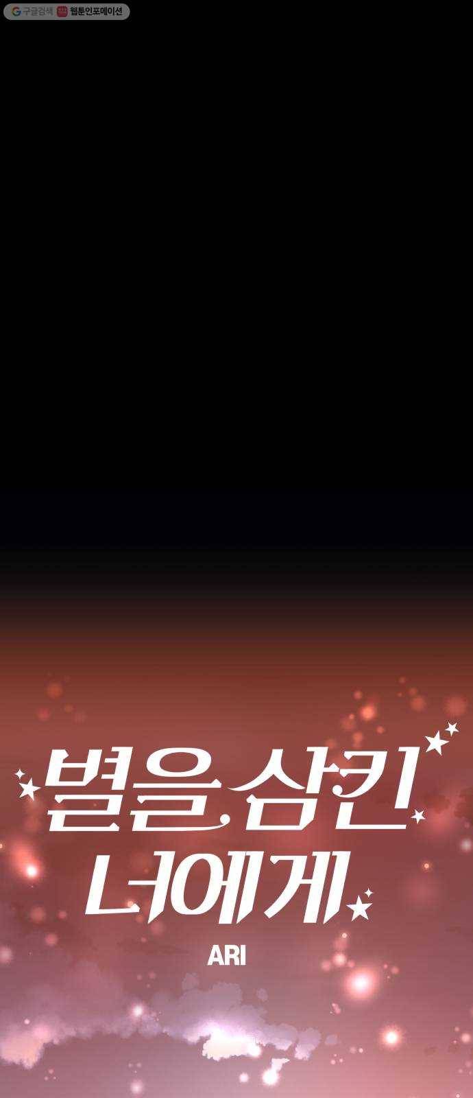 별을 삼킨 너에게 34화 43