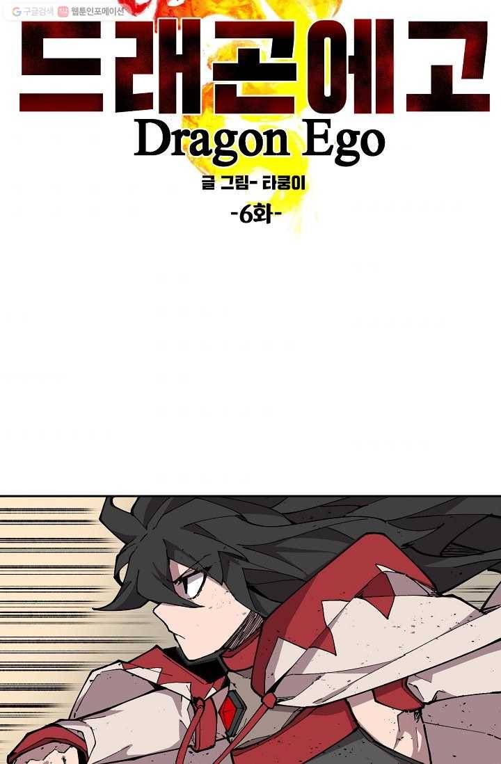 드래곤에고 6화 9