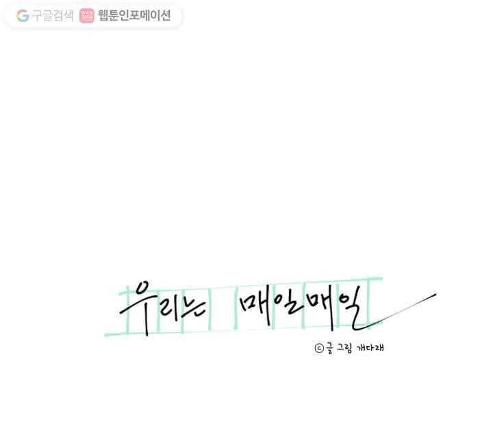 우리는 매일매일 8화 7