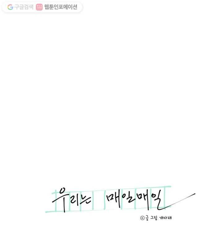 우리는 매일매일 18화 5