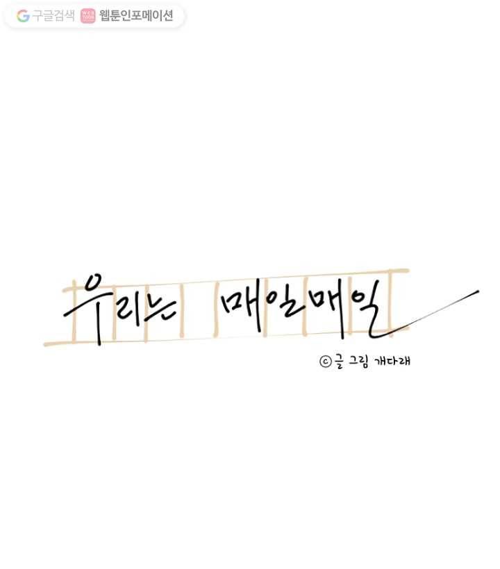 우리는 매일매일 51화 8