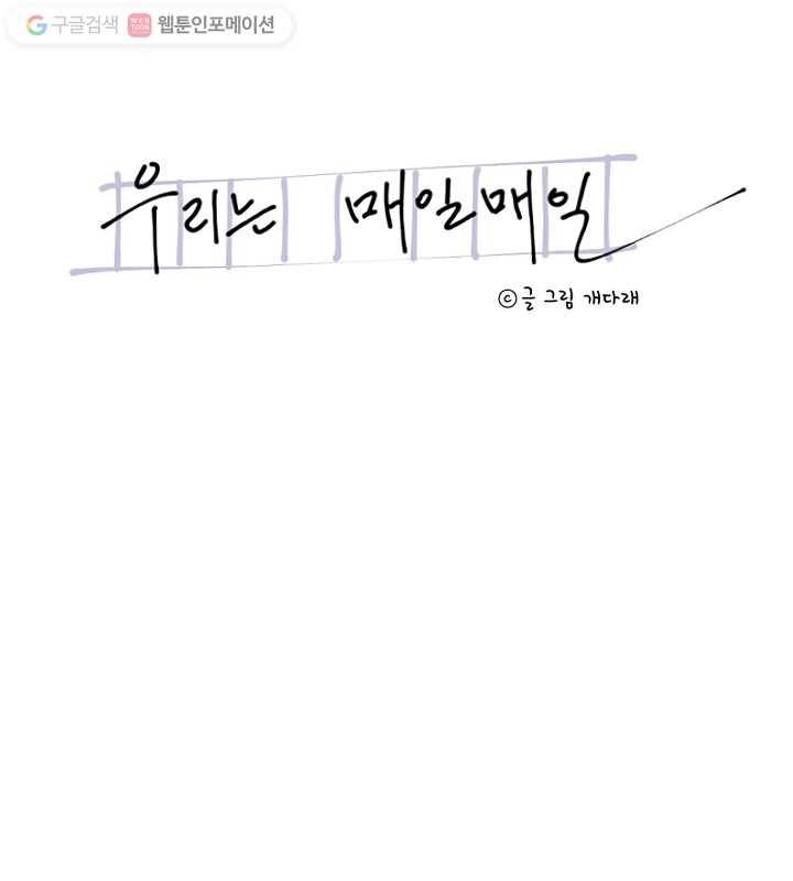 우리는 매일매일 67화 7