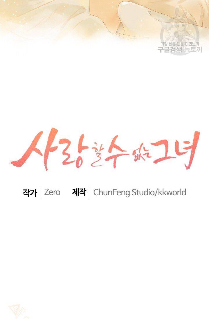 사랑할 수 없는 그녀 45화 2