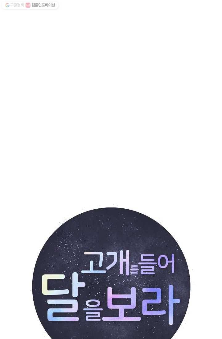 고개를 들어 달을 보라 27화 10