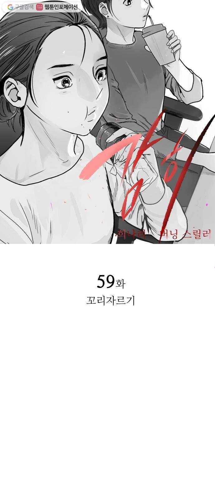 감히 59화 꼬리자르기 4