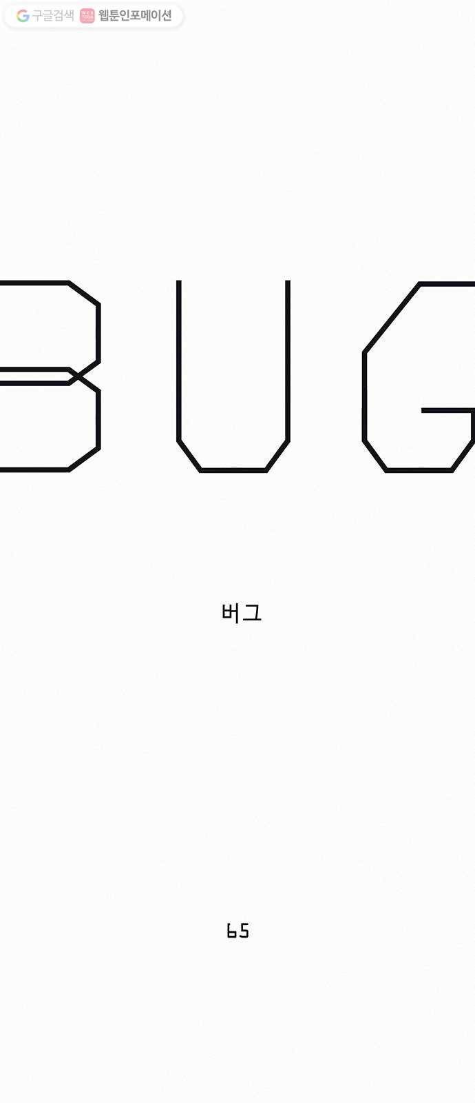 버그 65화 11
