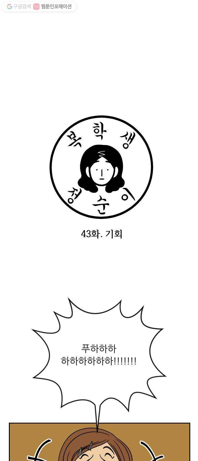복학생 정순이 43화. 기회 1
