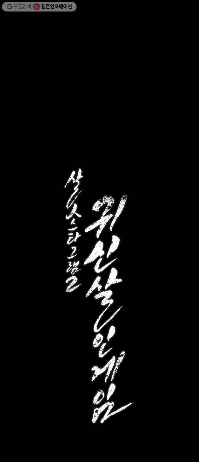 살人스타그램 시즌2 10화. 생존방법 18