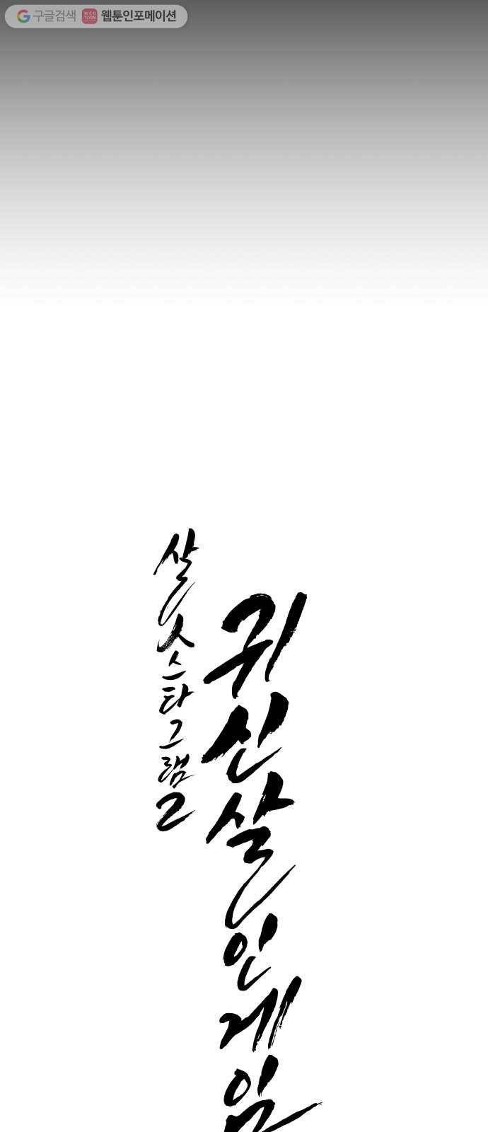 살人스타그램 시즌2 13화. 고수익알바 16