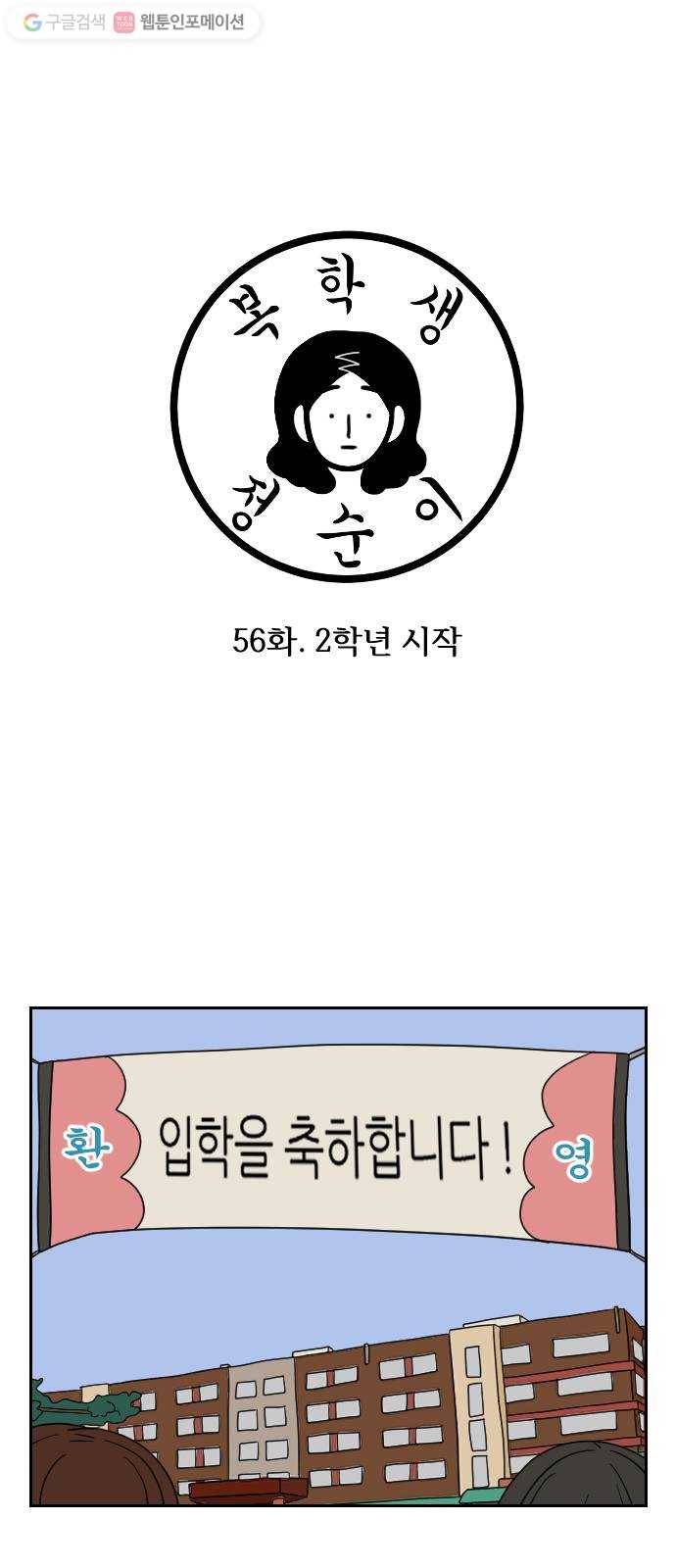 복학생 정순이 56화. 2학년 시작 1