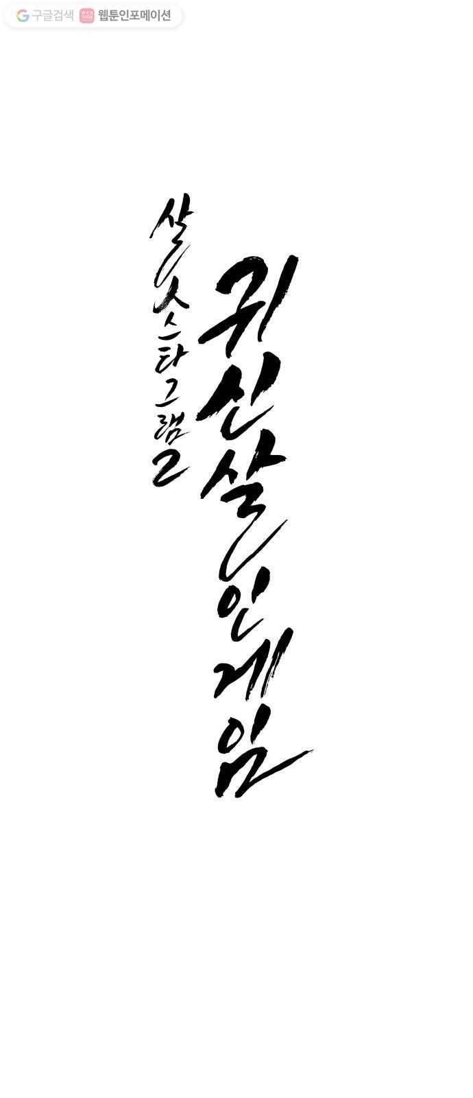 살人스타그램 시즌2 20화. 너도 죽어버려 13