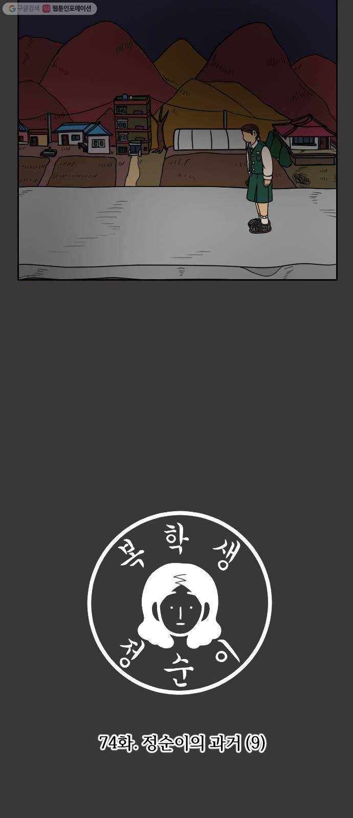 복학생 정순이 74화. 정순이의 과거 (9) 3