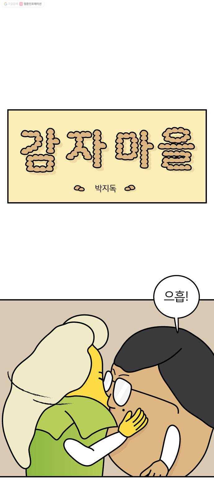 감자마을 10화 1