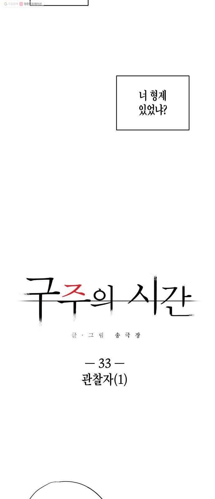 구주의 시간 33화 ： 관찰자 (1) 8