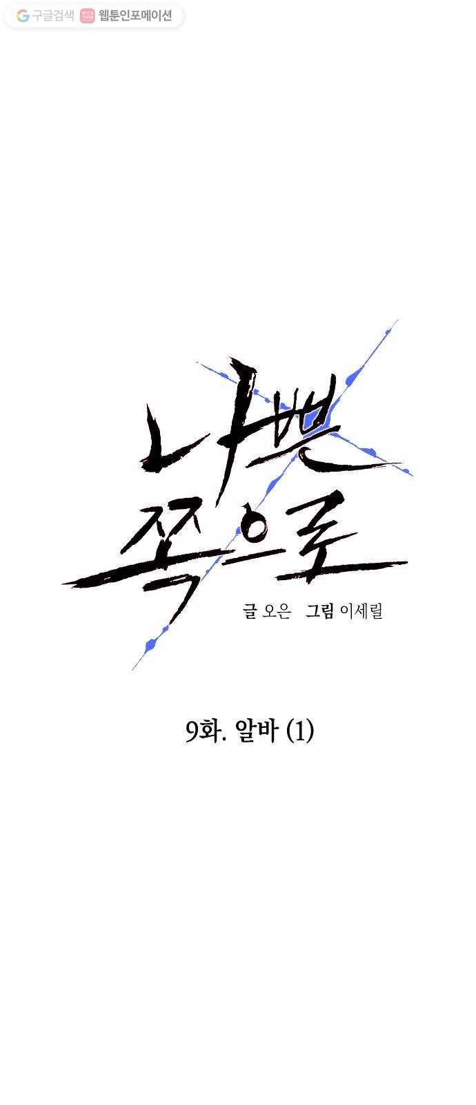 나쁜 쪽으로 9화. 알바 (1) 7
