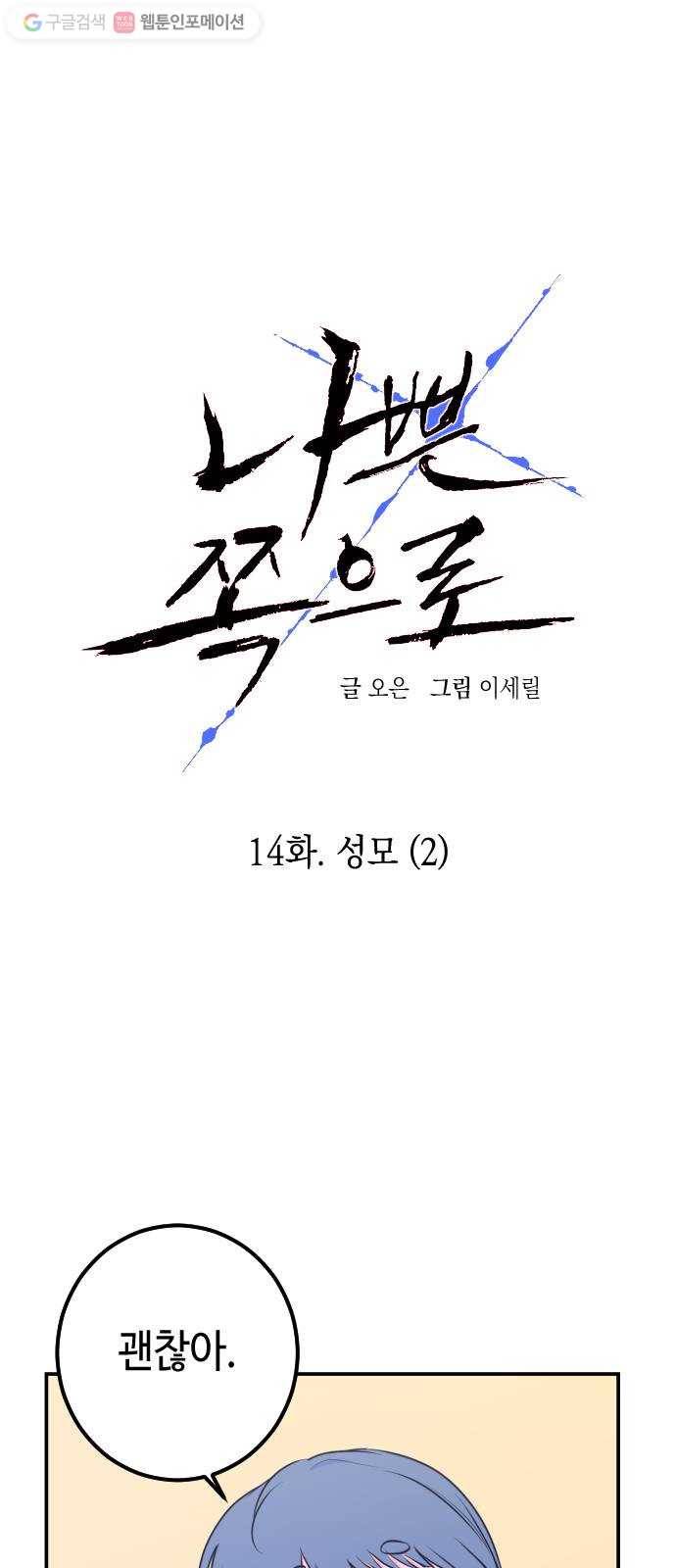 나쁜 쪽으로 14화. 성모 (2) 4